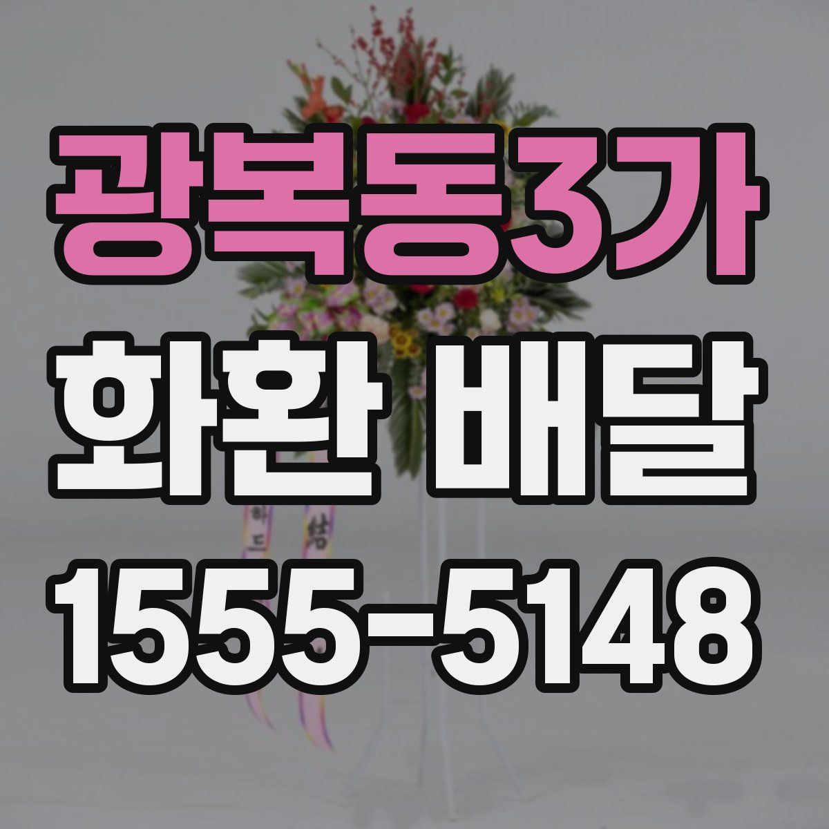 광복동3가 화환 배달