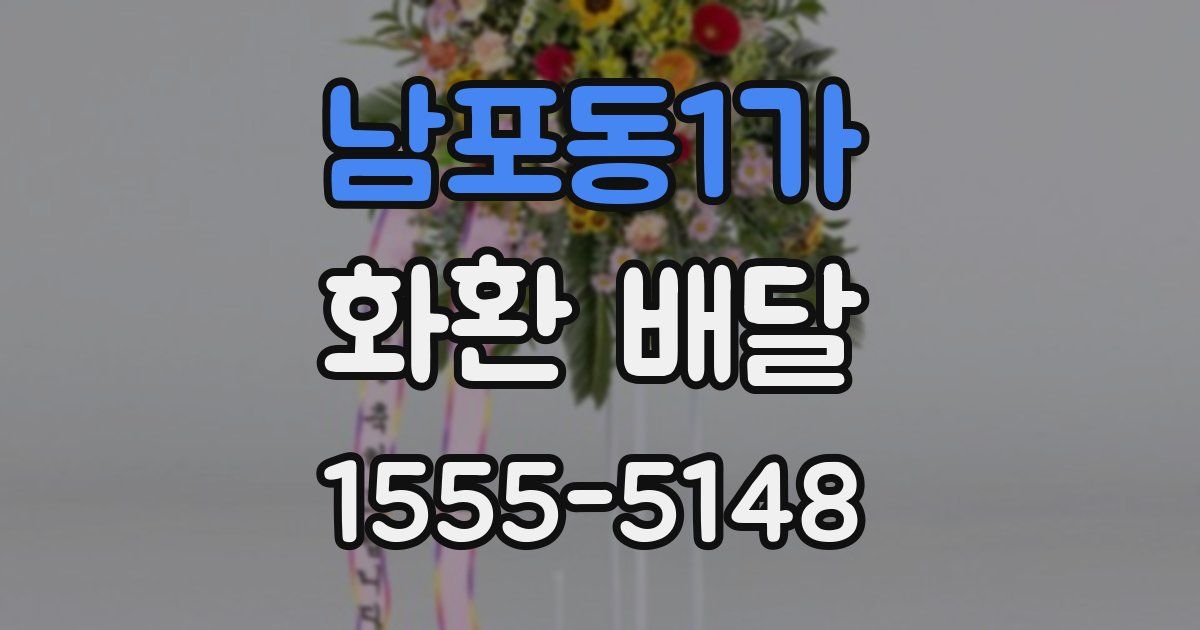 남포동1가 화환 배달