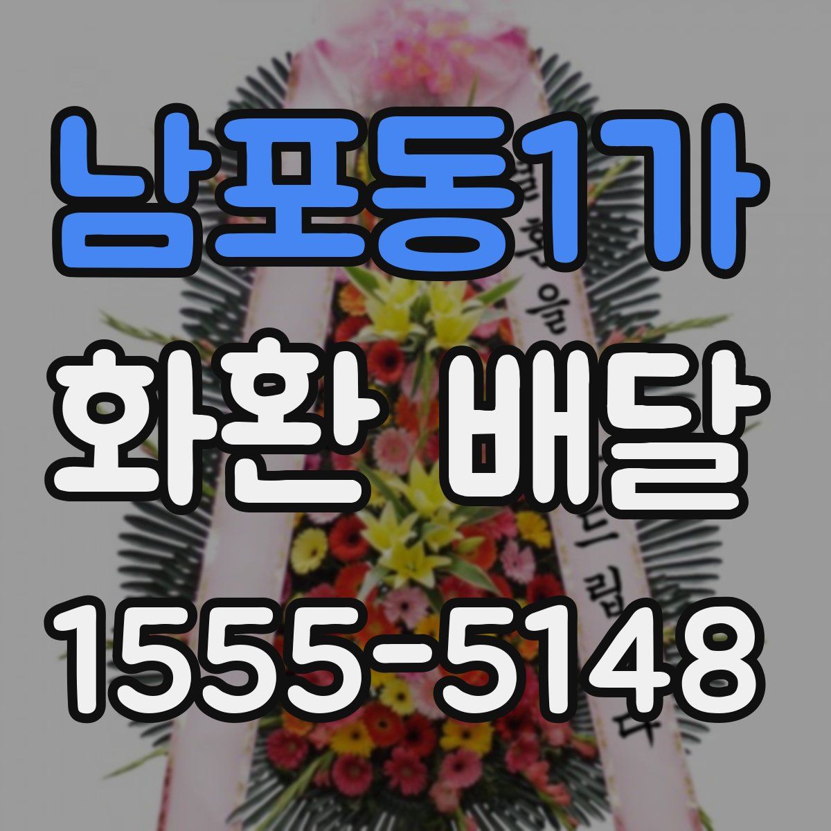 남포동1가 화환 배달
