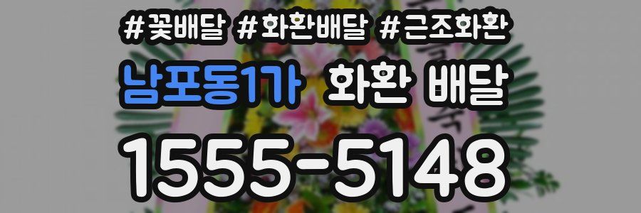 남포동1가 화환 배달