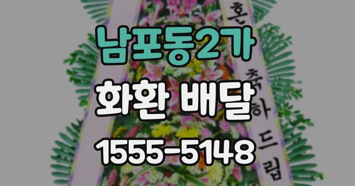 남포동2가 화환 배달