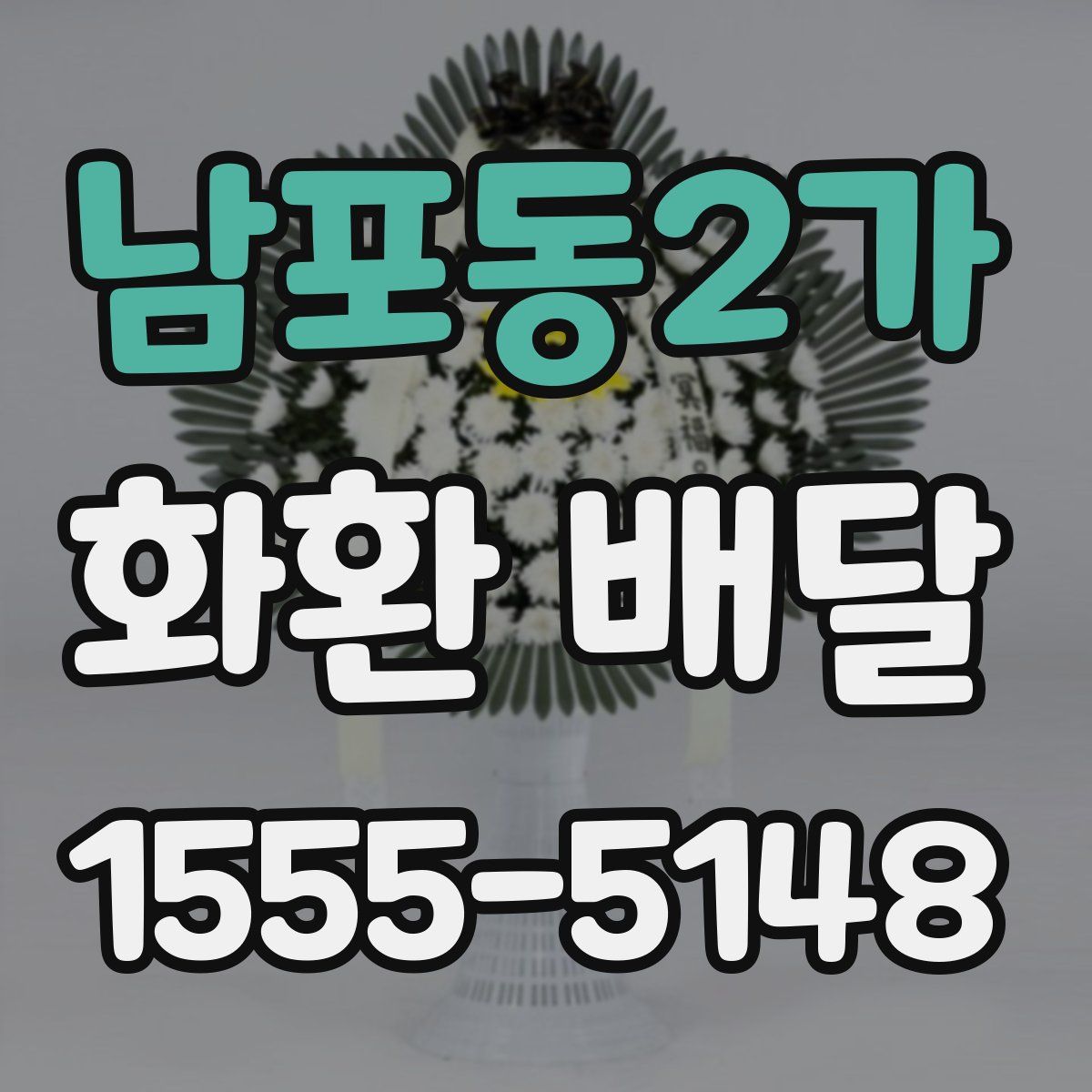 남포동2가 화환 배달