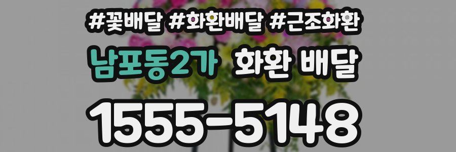 남포동2가 화환 배달