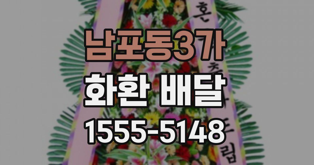 남포동3가 화환 배달