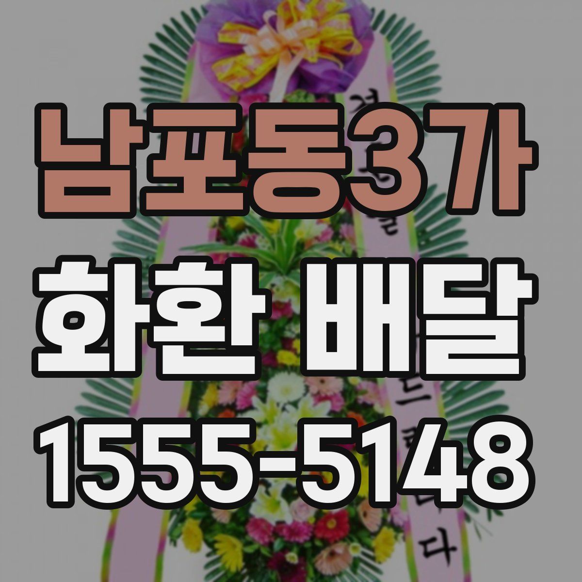 남포동3가 화환 배달