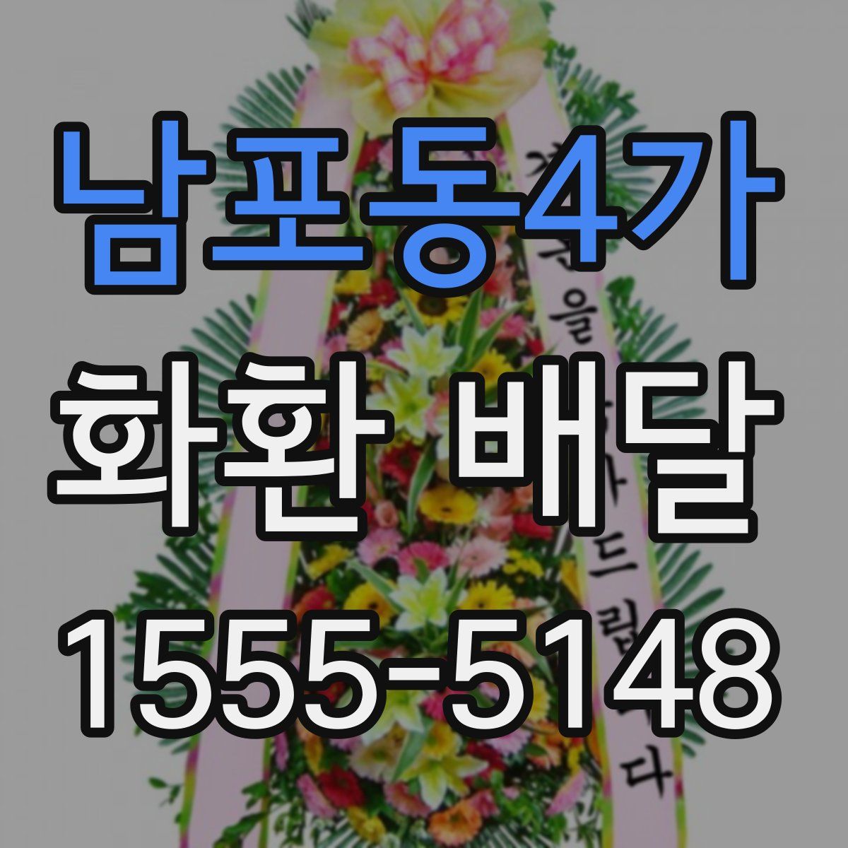 남포동4가 화환 배달