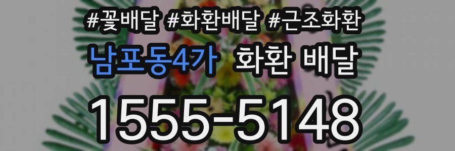 남포동4가 화환 배달