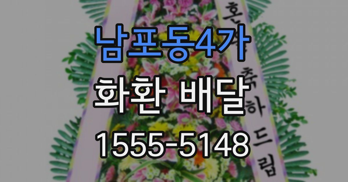 남포동4가 화환 배달