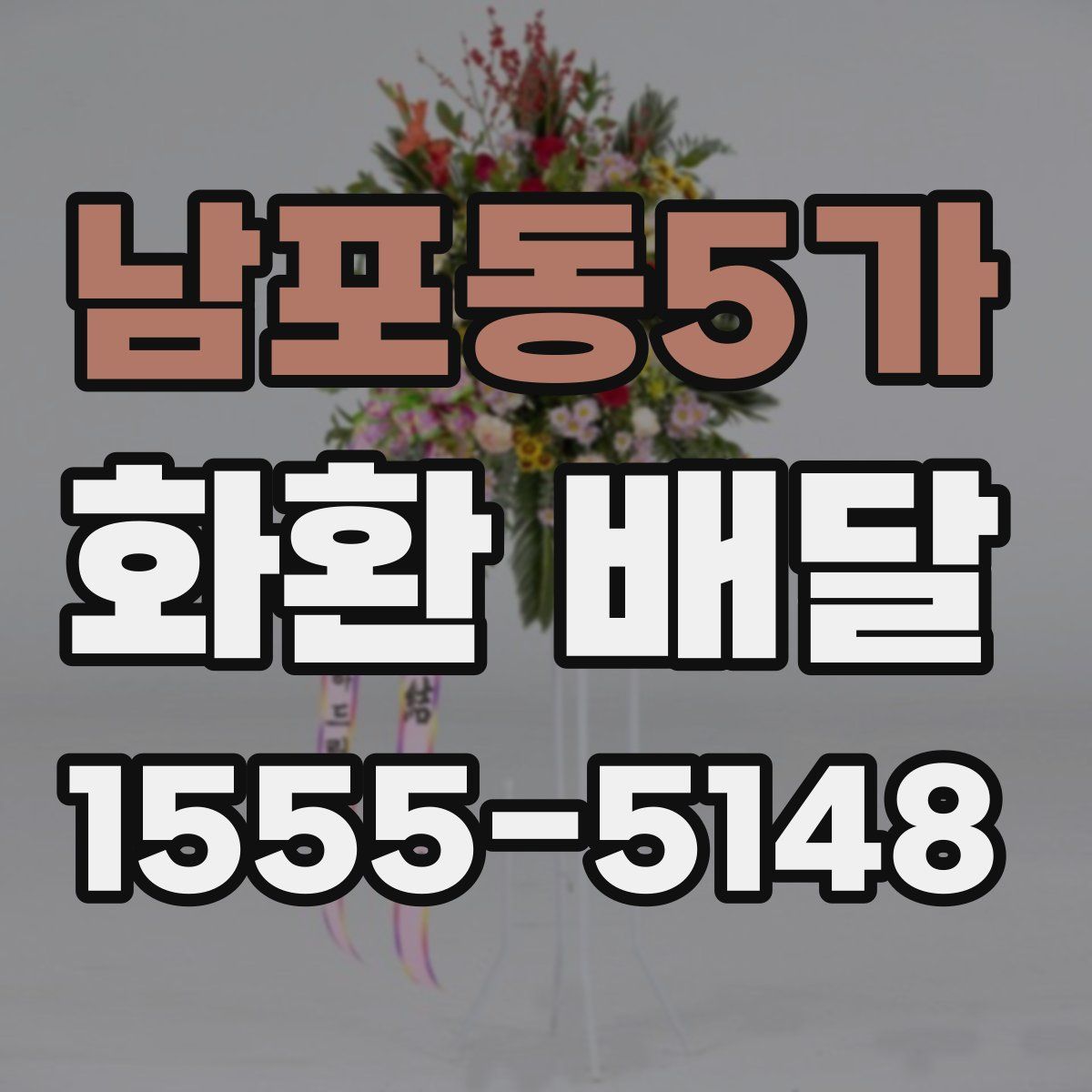 남포동5가 화환 배달