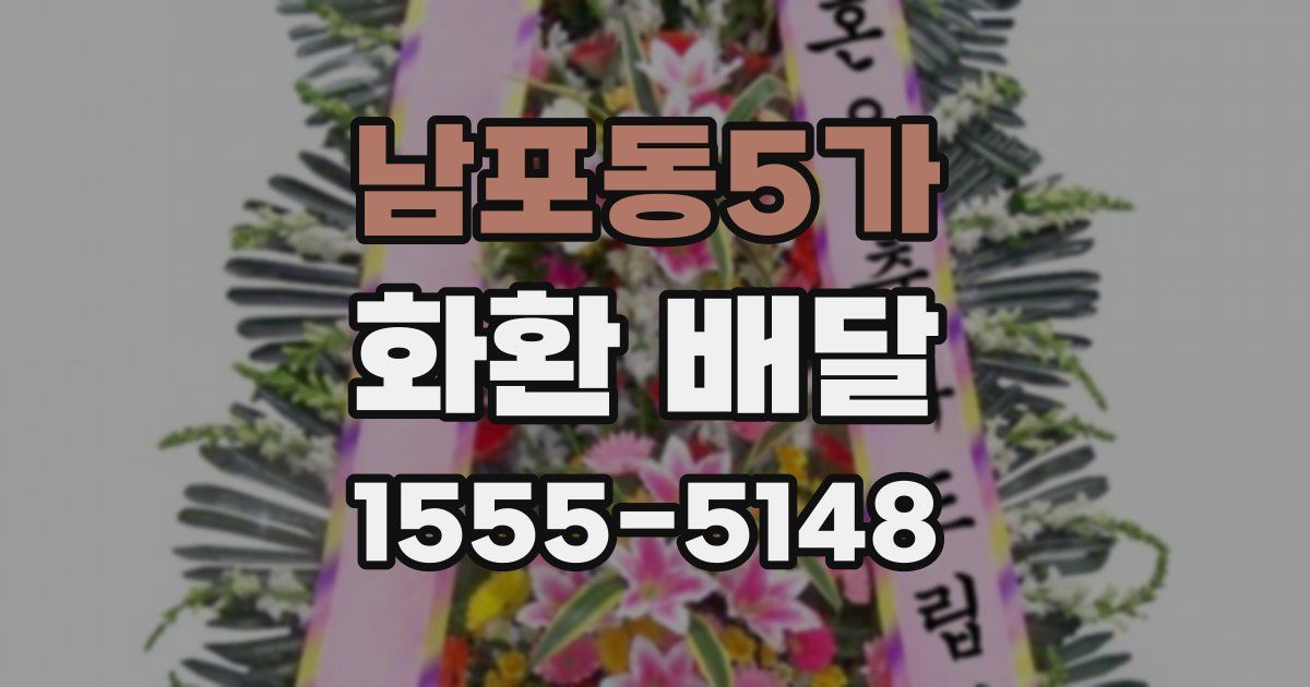 남포동5가 화환 배달