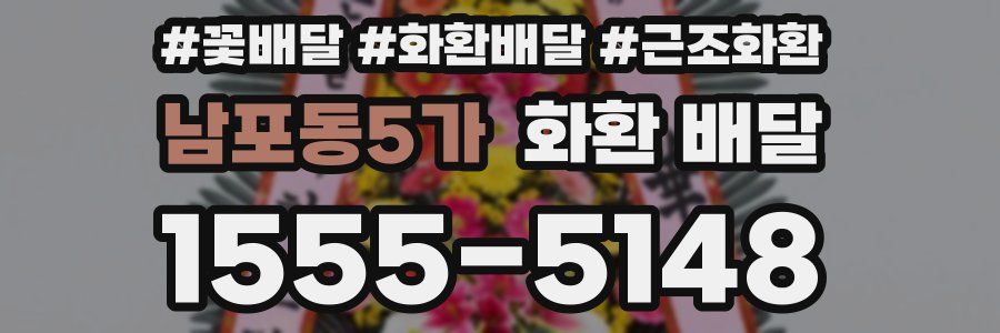 남포동5가 화환 배달