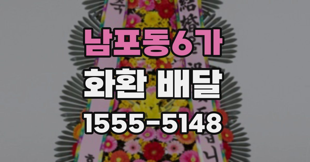 남포동6가 화환 배달