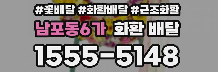 남포동6가 화환 배달
