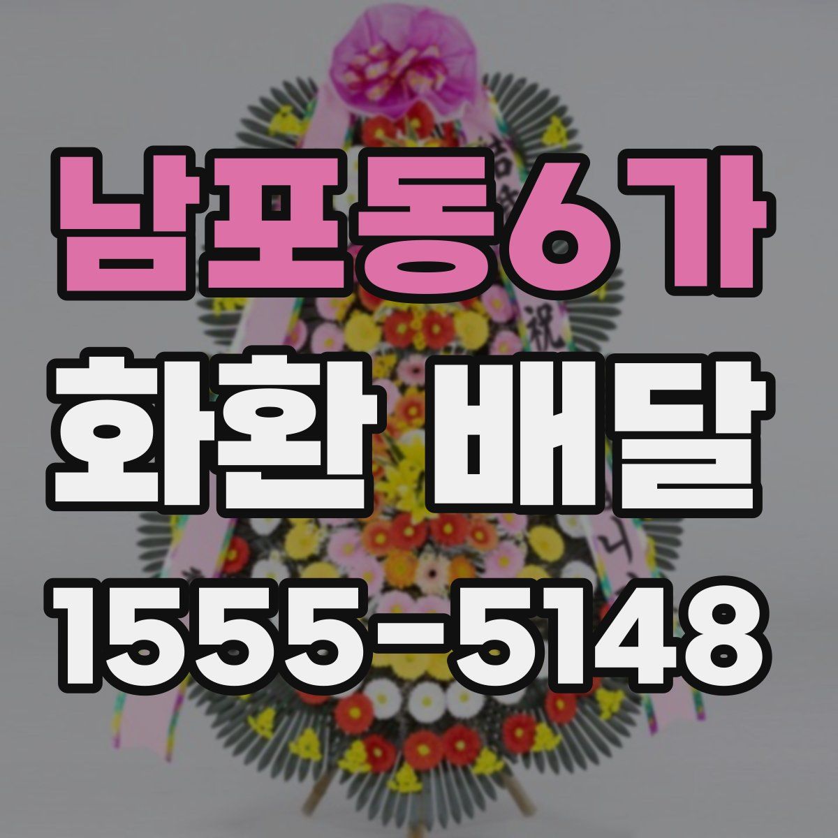 남포동6가 화환 배달