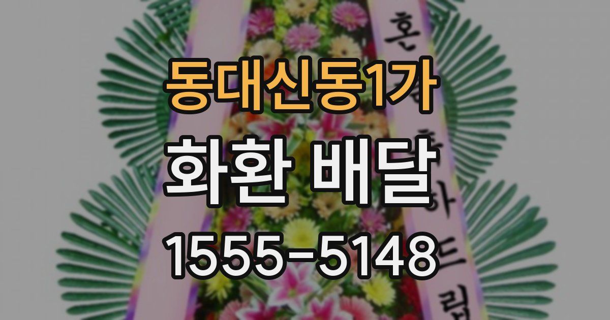 동대신동1가 화환 배달