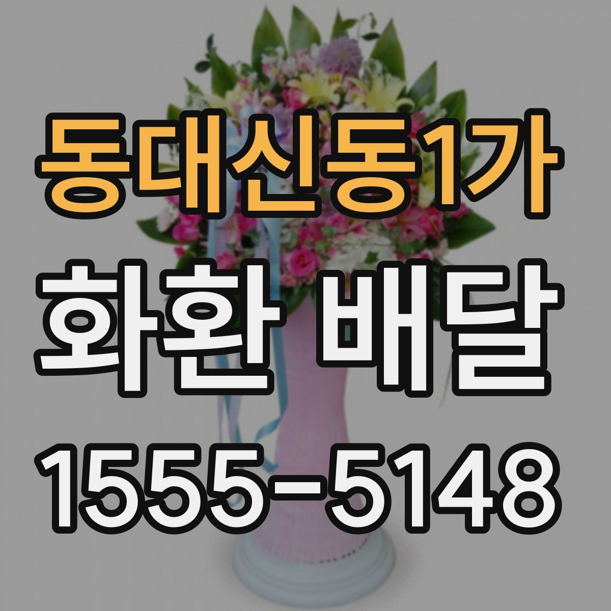 동대신동1가 화환 배달