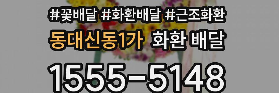 동대신동1가 화환 배달