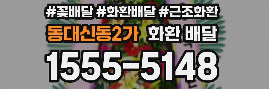 동대신동2가 화환 배달