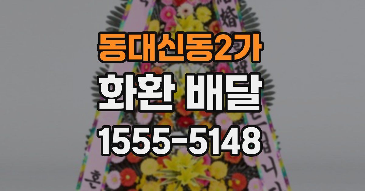 동대신동2가 화환 배달