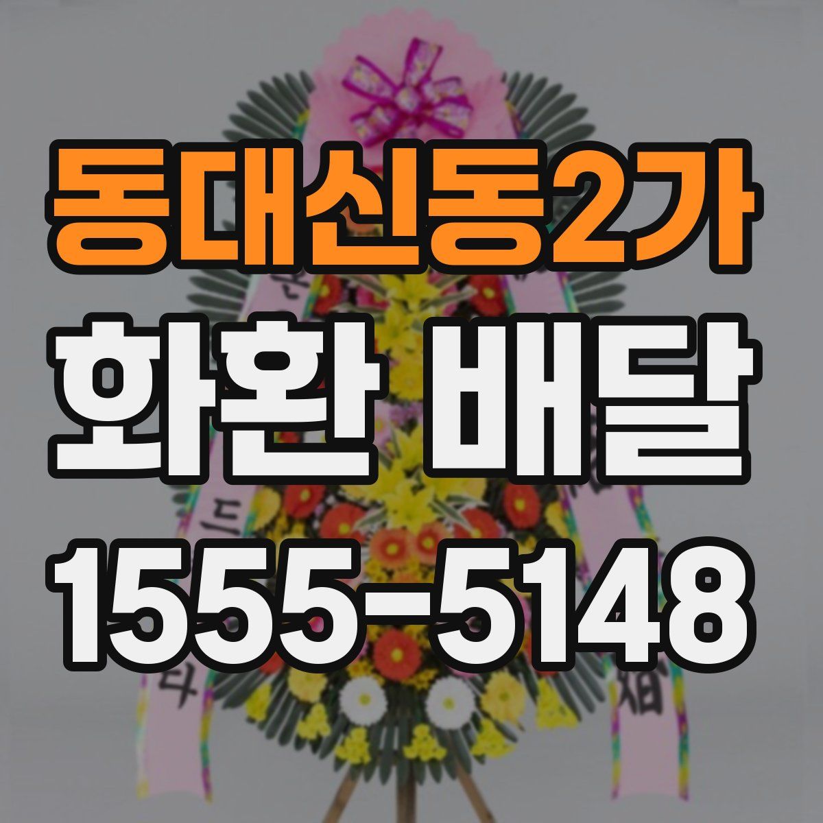 동대신동2가 화환 배달