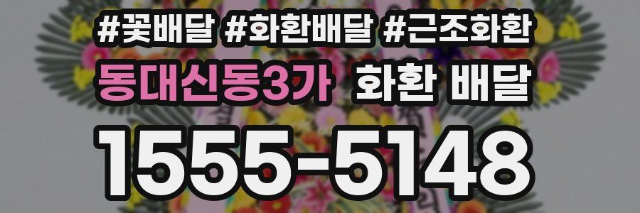 동대신동3가 화환 배달
