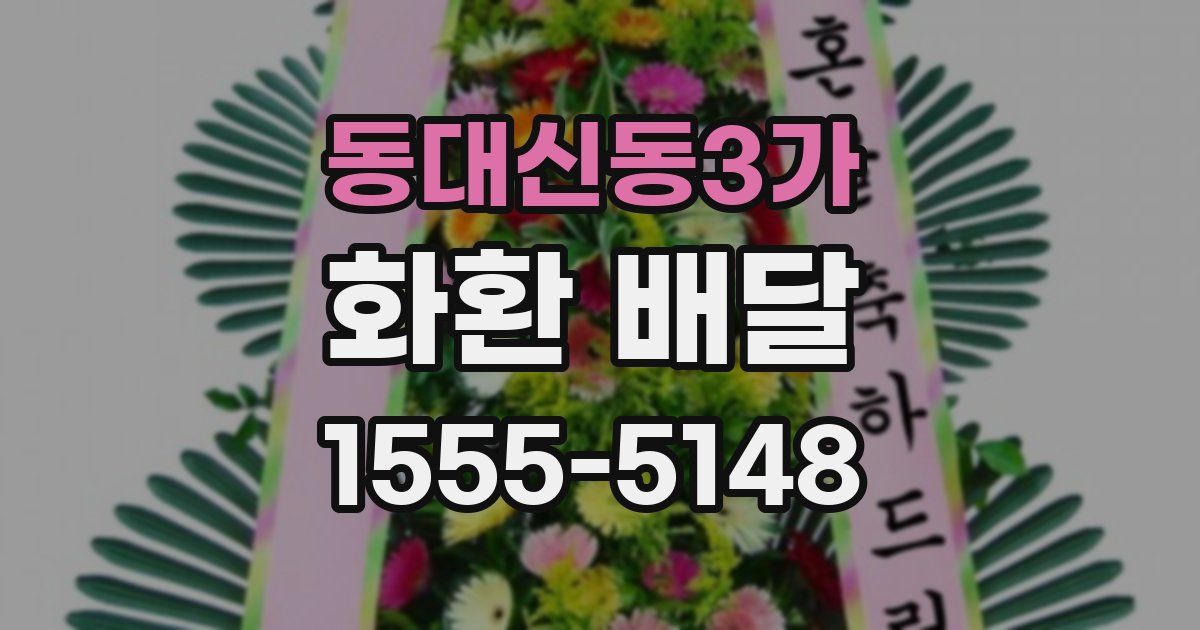 동대신동3가 화환 배달