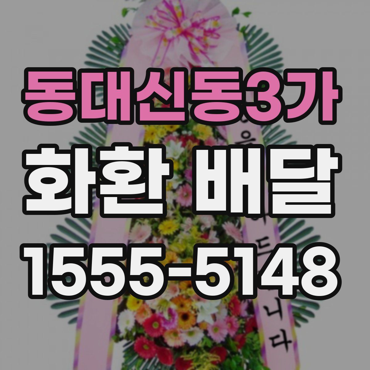 동대신동3가 화환 배달