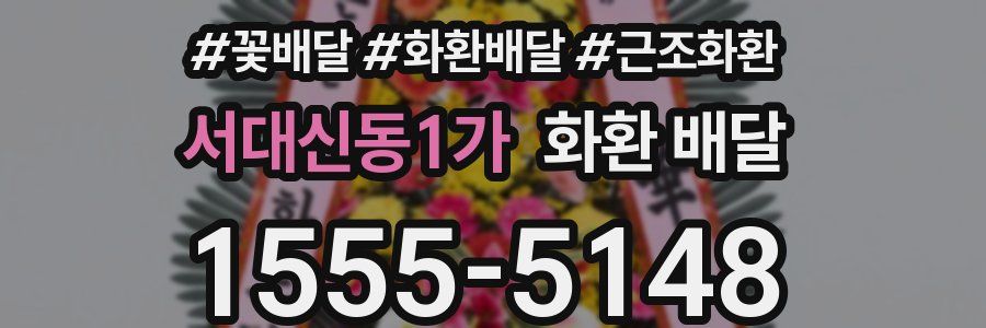 서대신동1가 화환 배달