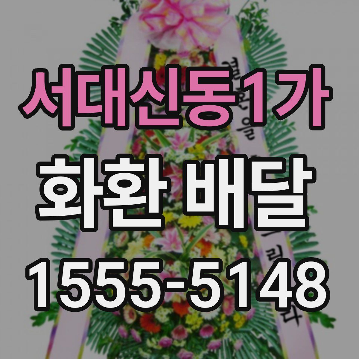 서대신동1가 화환 배달