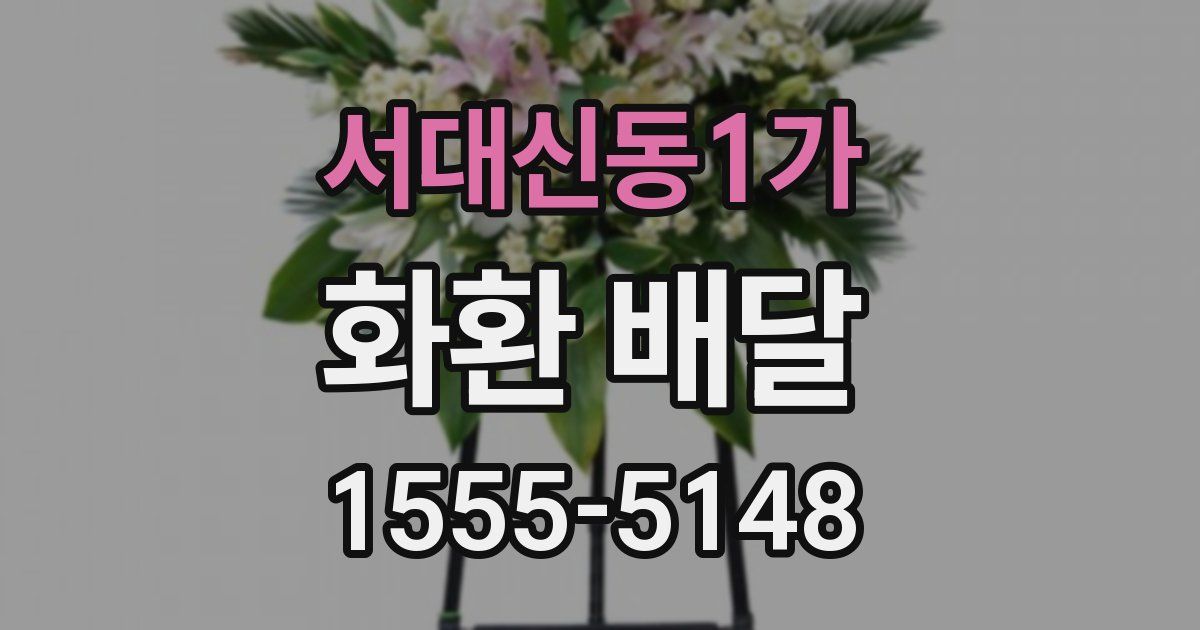 서대신동1가 화환 배달