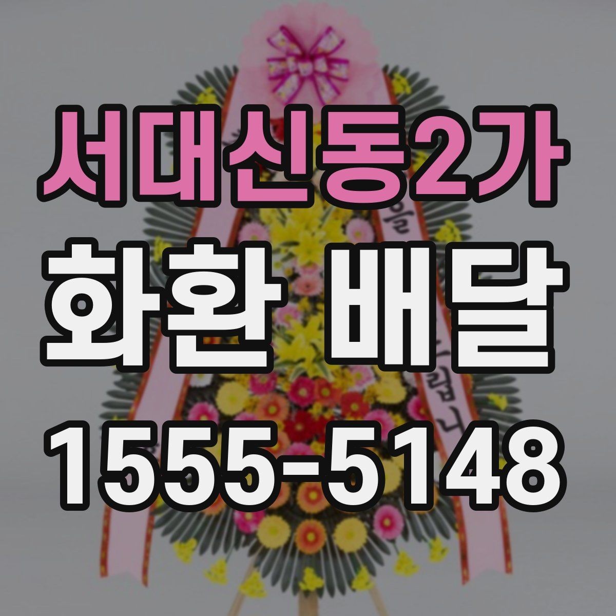 서대신동2가 화환 배달 가능 여부를 미리 확인해야 하는 이유