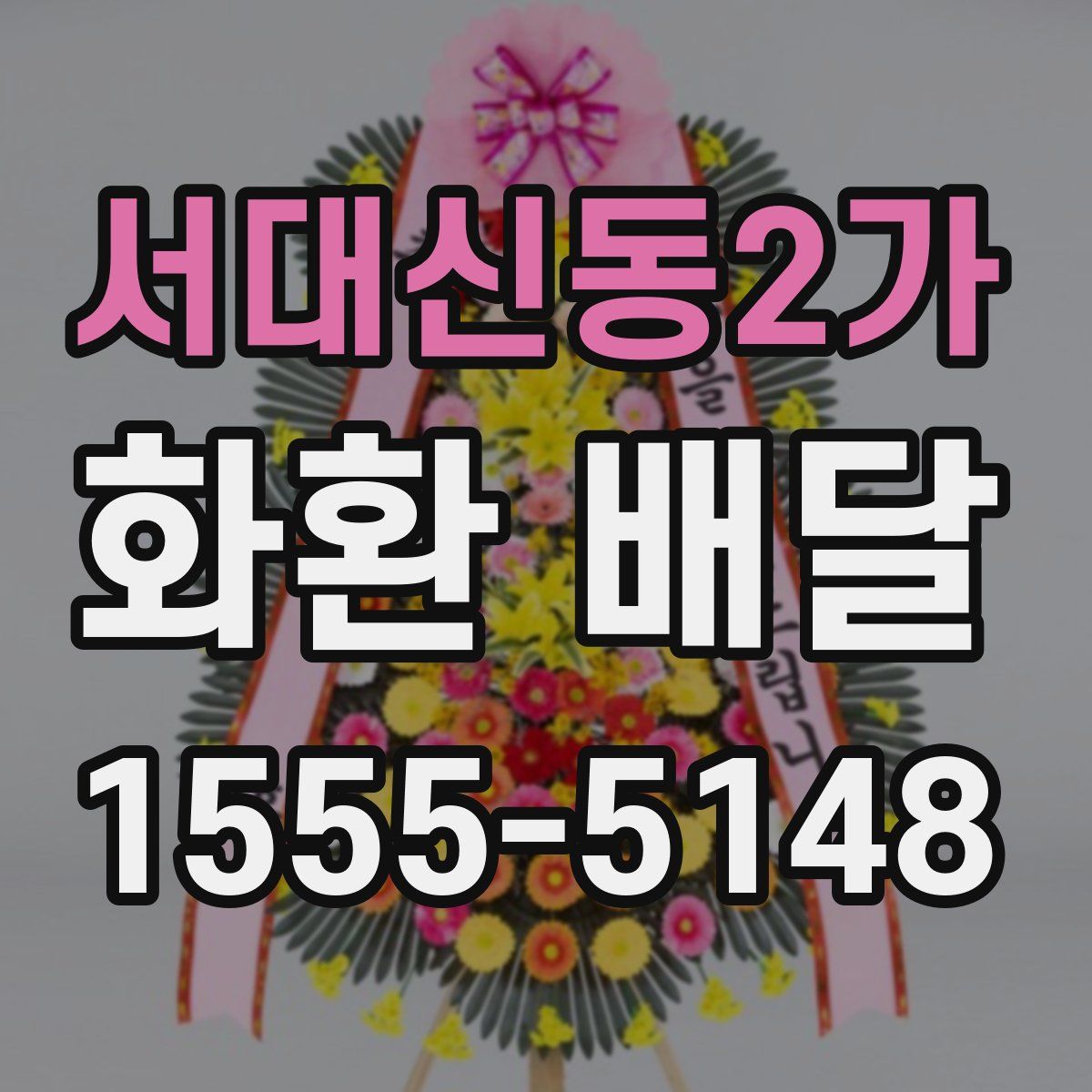 서대신동2가 화환 배달