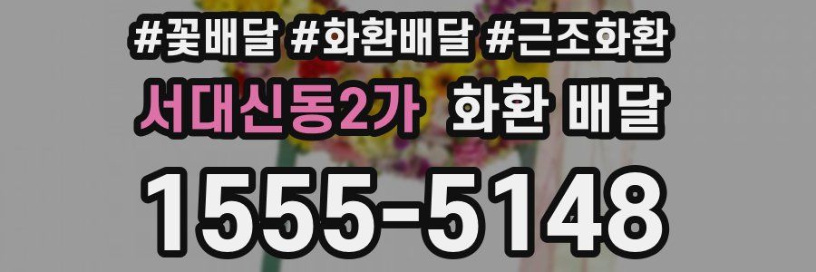 서대신동2가 화환 배달