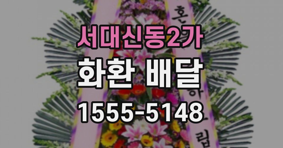 서대신동2가 화환 배달