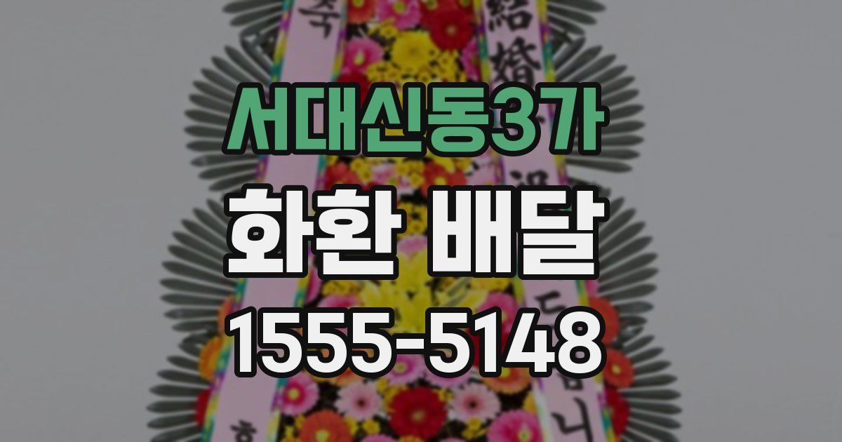 서대신동3가 화환 배달