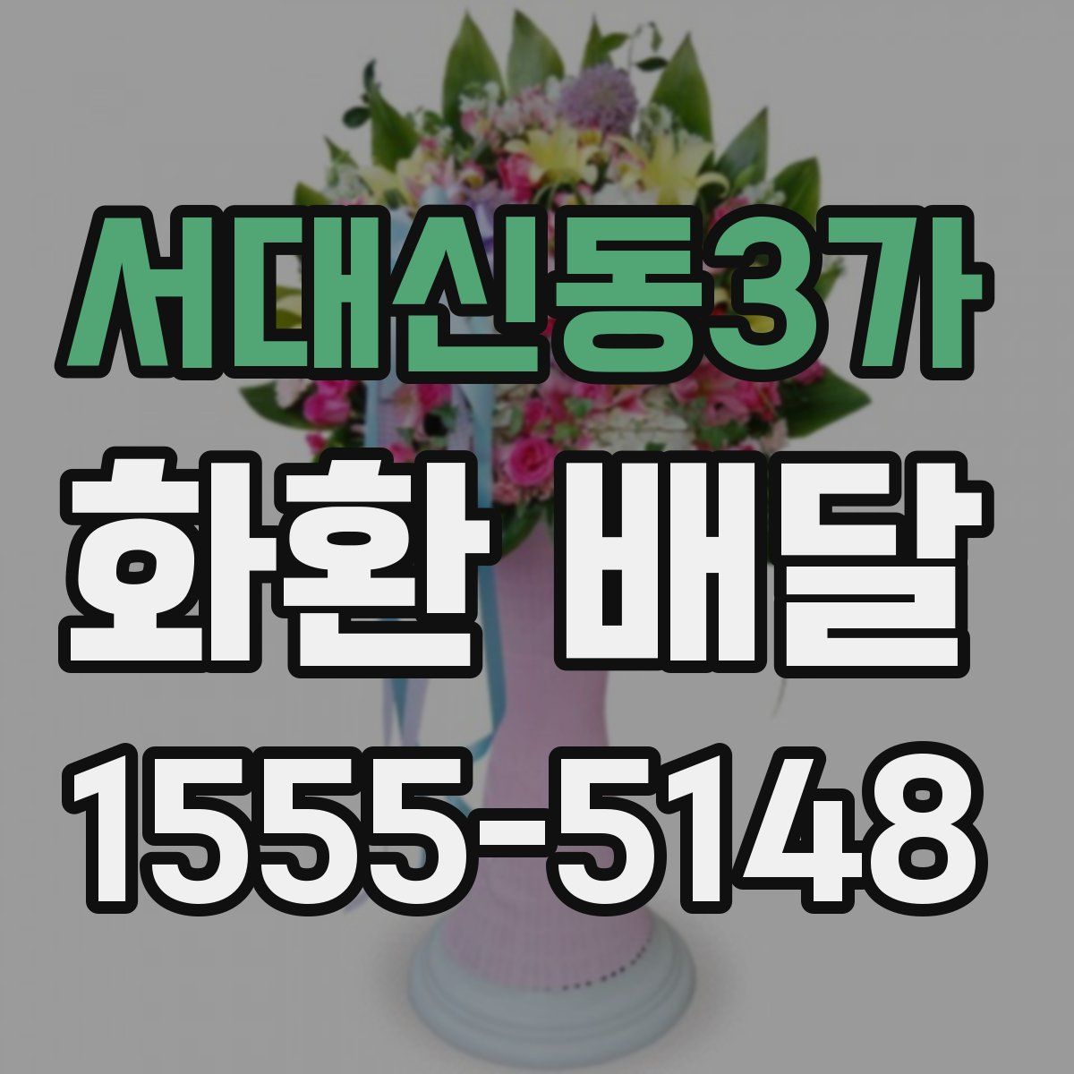 서대신동3가 화환 배달