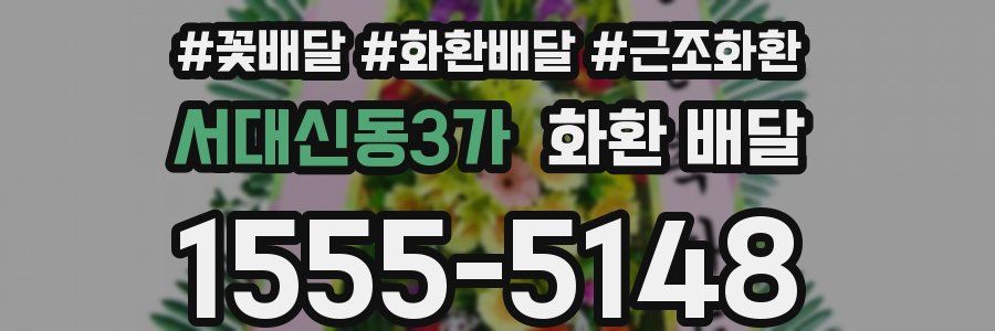 서대신동3가 화환 배달