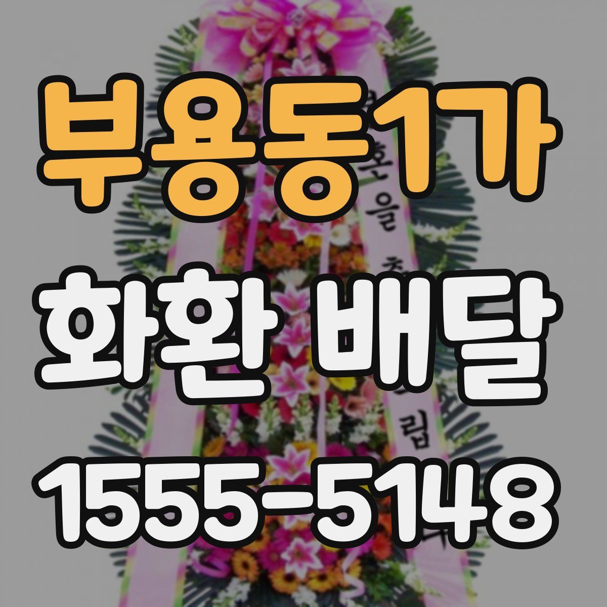 부용동1가 화환 배달