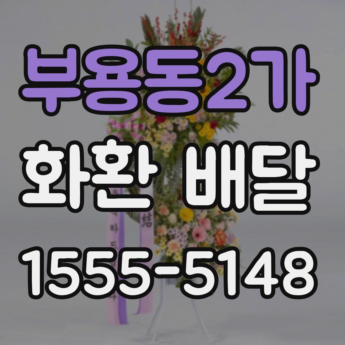 부용동2가 화환 배달