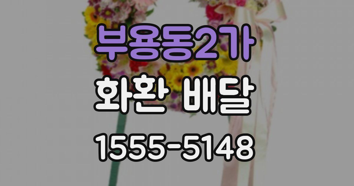 부용동2가 화환 배달
