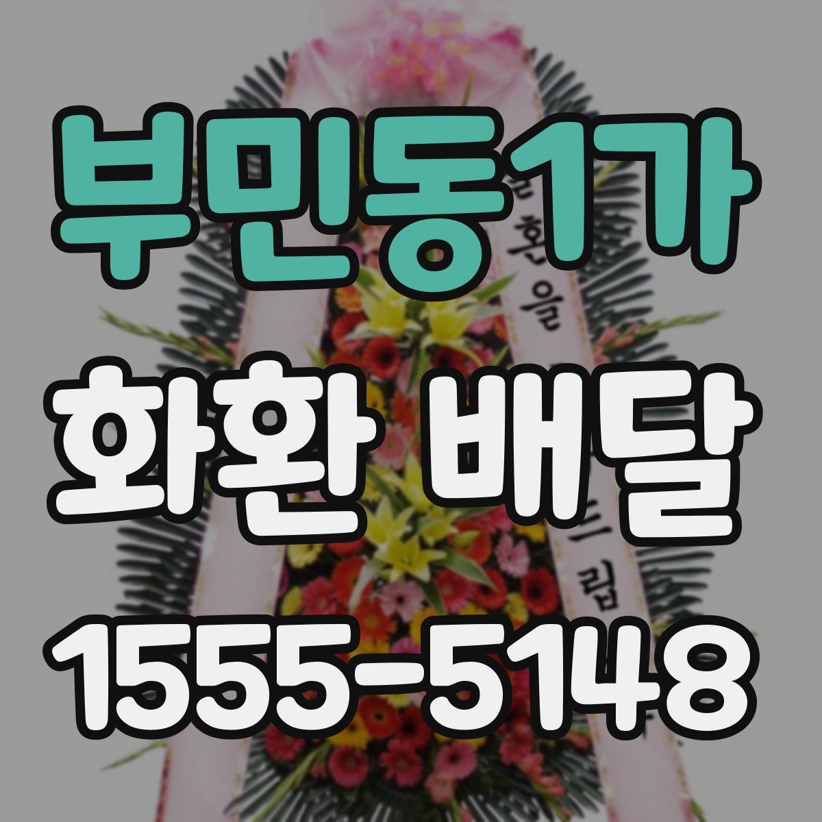 부민동1가 화환 배달