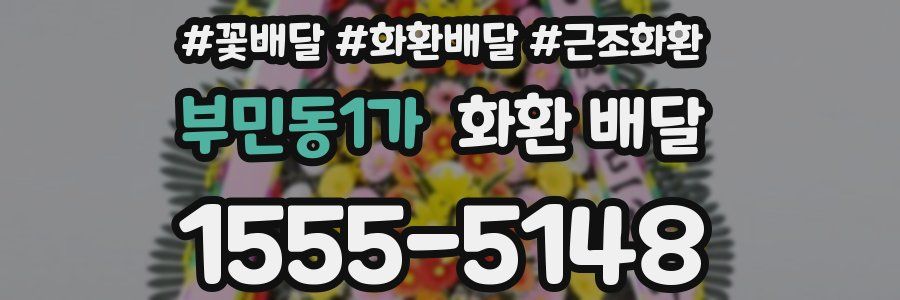 부민동1가 화환 배달