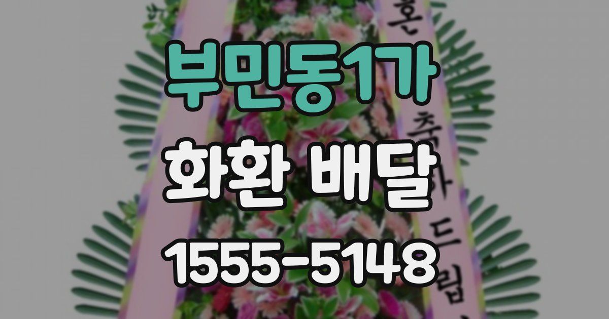 부민동1가 화환 배달