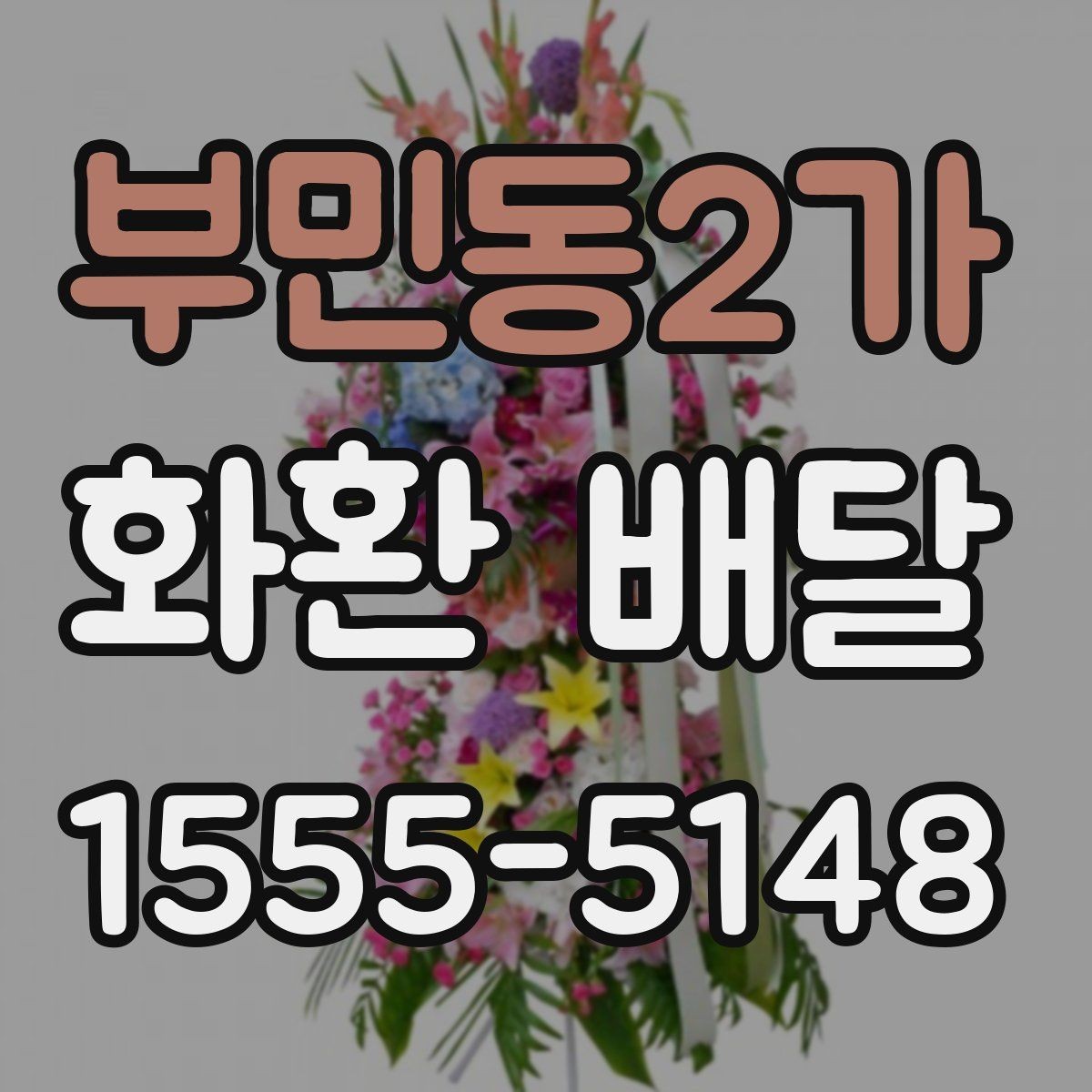 부민동2가 화환 배달 주문할 때 확인해야 할 핵심 포인트