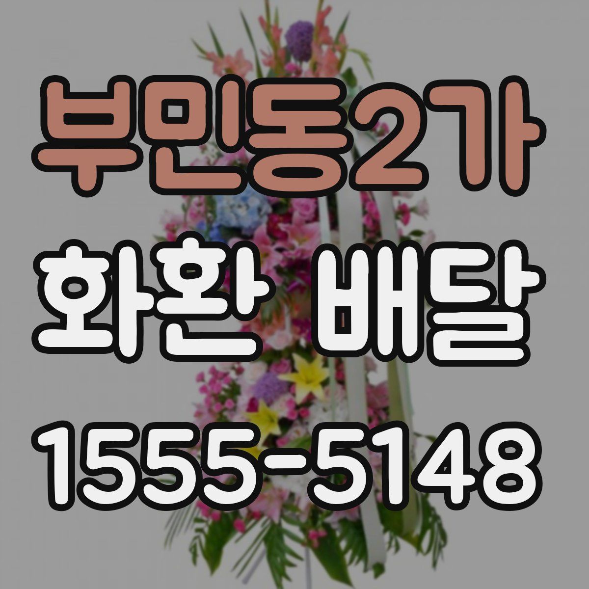 부민동2가 화환 배달