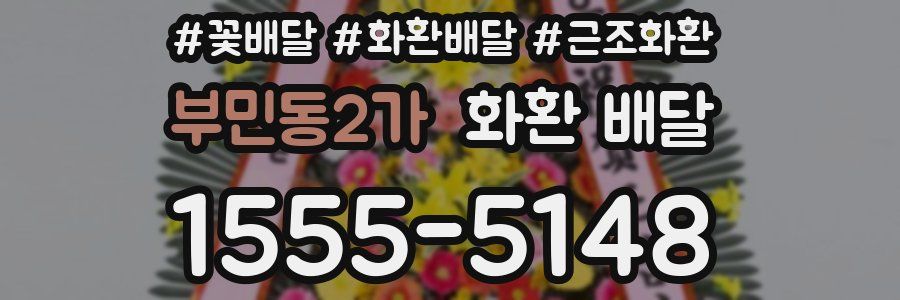 부민동2가 화환 배달