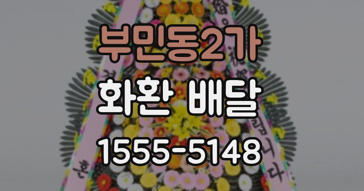 부민동2가 화환 배달