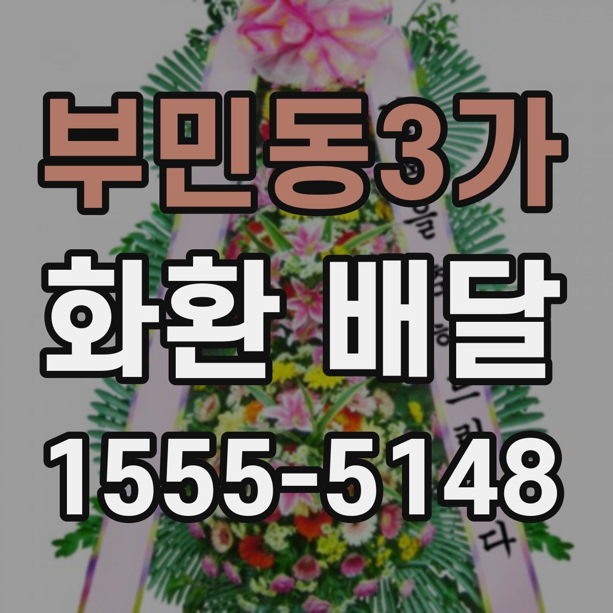 부민동3가 화환 배달