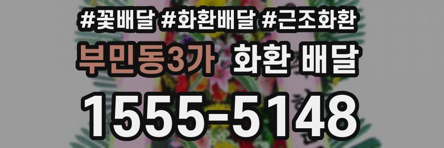 부민동3가 화환 배달