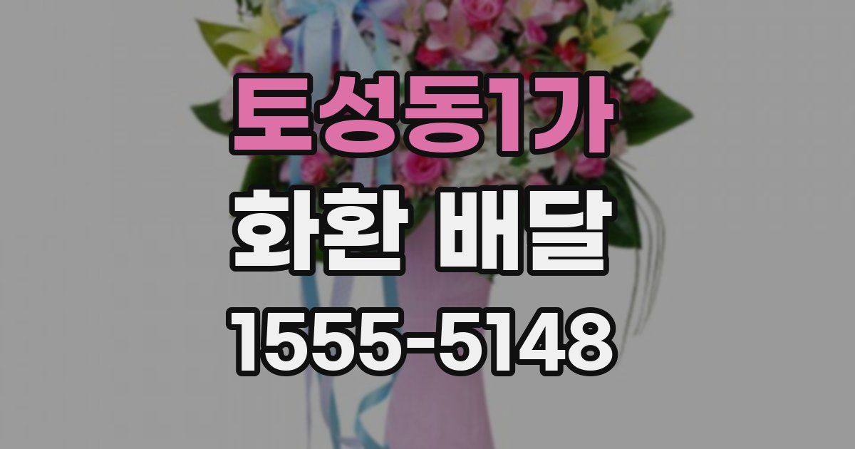 토성동1가 화환 배달
